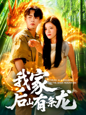 我家后山有条龙(111集) 我家后山有条龙(111集)热门短剧推荐。