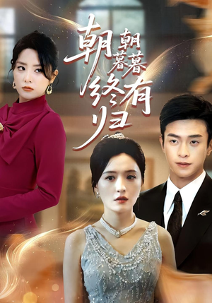 朝朝暮暮终有归(107集) 朝朝暮暮终有归(107集)短剧爆款推荐