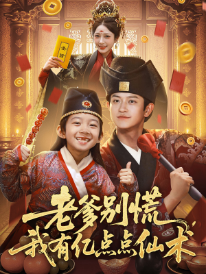 神仙萌宝带飞老爹(69集) 神仙萌宝带飞老爹(69集)上热门短剧