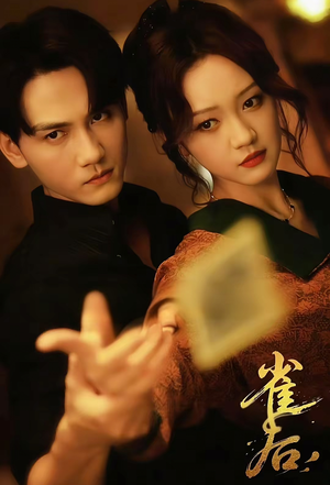 雀后(60集) 雀后(60集)好看短剧推荐