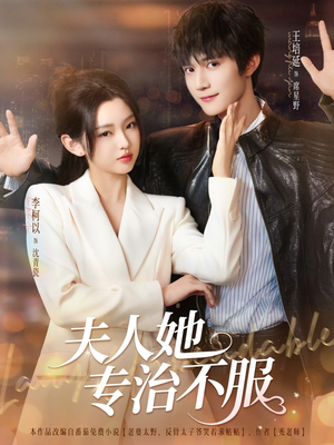 夫人她专治不服(69集) 夫人她专治不服(69集)短剧全集完整版