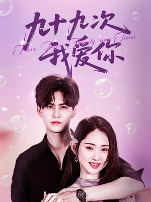 九十九次我爱你(45集) 九十九次我爱你(45集)这部短剧太好看