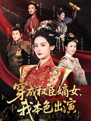 穿成权臣嫡女,我本色出演(97集) 穿成权臣嫡女,我本色出演(97集)在线观看