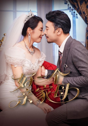 好一个亲家母(60集) 好一个亲家母(60集)精彩热门短剧