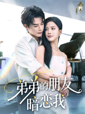 弟弟的朋友暗恋我(60集) 弟弟的朋友暗恋我(60集)追短剧关注我