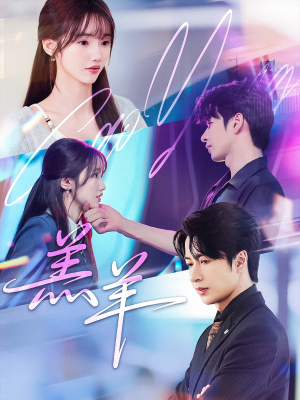 羔羊(61集) 羔羊(61集)好看短剧看不停