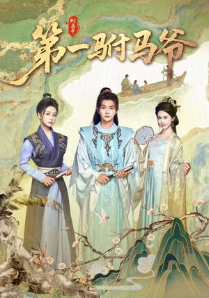 史上最狂驸马爷(87集) 史上最狂驸马爷(87集)短剧全集抢先看