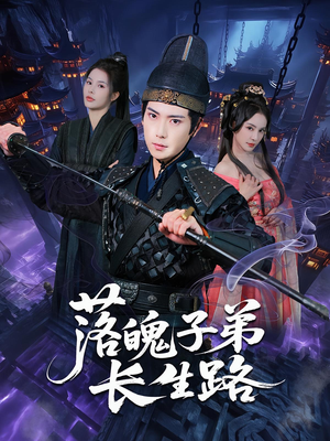 落魄子弟长生路(79集) 落魄子弟长生路(79集)好看到停不下来