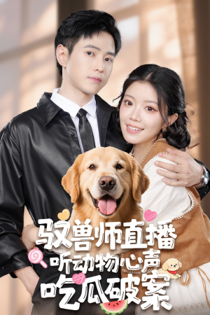 驭兽师直播听动物心声吃瓜破案(73集) 驭兽师直播听动物心声吃瓜破案(73集)好看的国产短剧