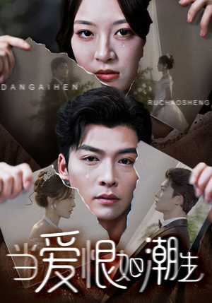 当爱恨如潮生(71集) 当爱恨如潮生(71集)超火热门短剧