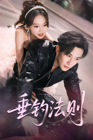 垂钓法则(56集) 垂钓法则(56集)精彩短剧又来了