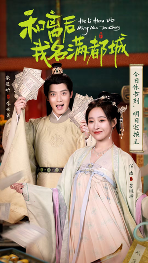 和离后我名满都城(89集) 和离后我名满都城(89集)直接追到结尾