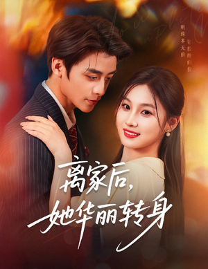 离家后,她华丽转身(71集) 离家后,她华丽转身(71集)一共多少集