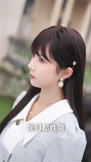 简小姐的天选老公(35集) 简小姐的天选老公(35集)短剧免费看