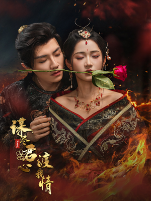 谋尽君心渡我情(50集) 谋尽君心渡我情(50集)全集一网打尽