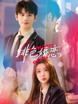 绯色婚恋（68集）男频短剧推荐