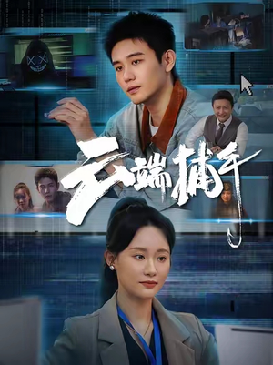 云端捕手(62集) 云端捕手(62集)口碑爆棚免费看