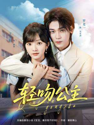 轻吻公主(81集) 轻吻公主(81集)好看又上头短剧