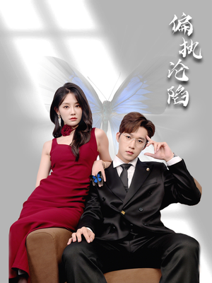 偏执沦陷(72集) 偏执沦陷(72集)短剧片段推荐