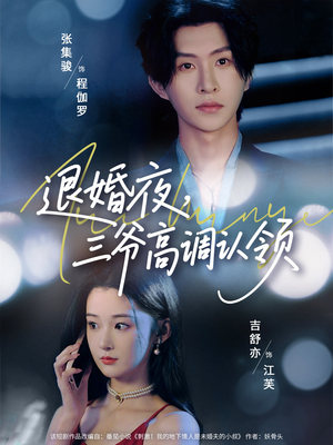 退婚夜三爷高调认领（70集）热门短剧榜单