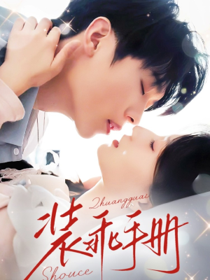 装乖手册(68集) 装乖手册(68集)无需会员轻松看