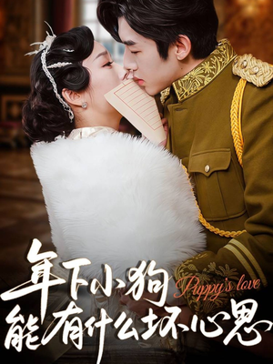 年下小狗能有什么坏心思(81集) 年下小狗能有什么坏心思(81集)夸克网盘观看