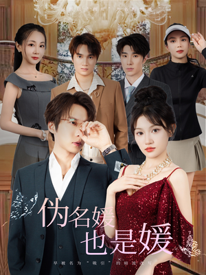伪名媛也是媛(60集) 伪名媛也是媛(60集)免费短剧片段