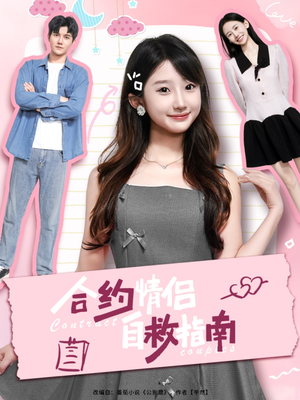 合约情侣自救指南(80集) 合约情侣自救指南(80集)追短剧关注我