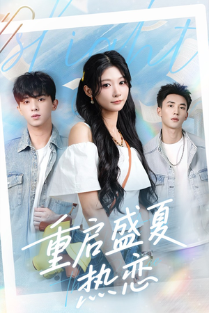重启盛夏热恋(66集) 重启盛夏热恋(66集)热门短剧大全