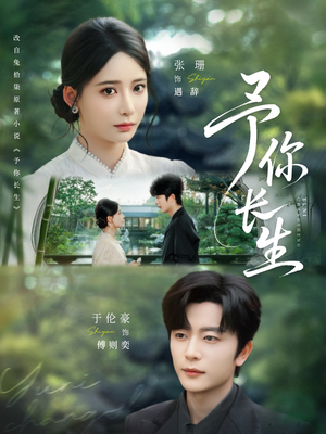 予你长生(69集) 予你长生(69集)看到大结局