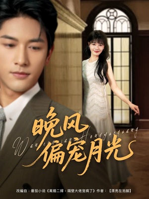 晚风偏宠月光 （79集）精彩短剧分享。
