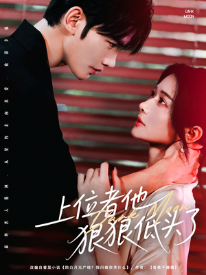 上位者他狠狠低头了(81集) 上位者他狠狠低头了(81集)短剧在哪里看