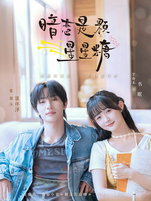 暗恋是颗星星糖(100集) 暗恋是颗星星糖(100集)哪个网站可以看