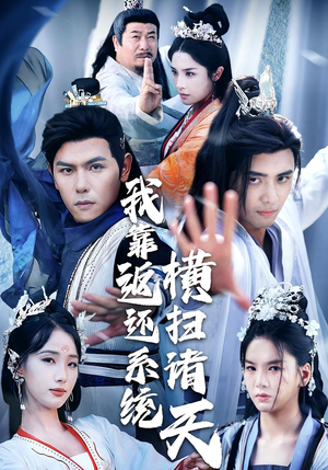 我靠返还系统横扫诸天（68集）迅雷网盘观看