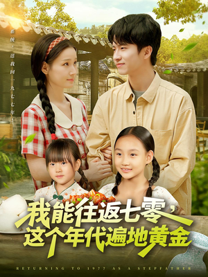 我能往返七零这个年代遍地黄金(114集) 我能往返七零这个年代遍地黄金(114集)一口气看完