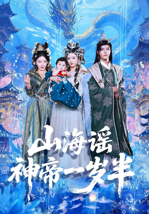 山海谣神帝一岁半(50集) 山海谣神帝一岁半(50集)剧情简介