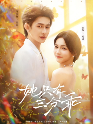 她只有三分乖(75集) 她只有三分乖(75集)热播短剧全集看