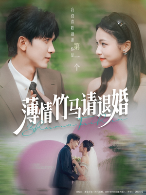 薄情竹马请退婚(78集) 薄情竹马请退婚(78集)最新火爆短剧