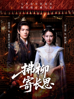 拂柳寄长思(59集) 拂柳寄长思(59集)亿万短剧抢先看