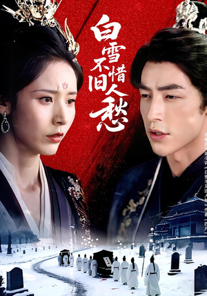 白雪不惜旧人愁(71集) 白雪不惜旧人愁(71集)好看的短剧