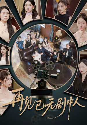 再见已无剧中人（52集）好看吗