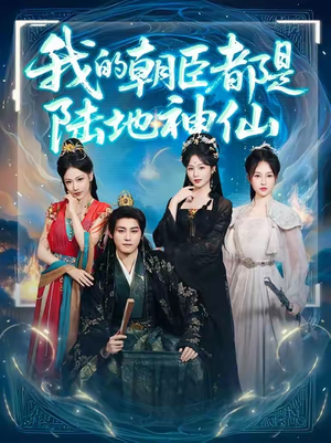 我的朝臣都是陆地神仙(80集) 我的朝臣都是陆地神仙(80集)在哪个平台看好