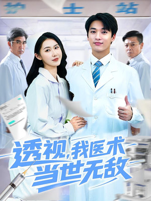 透视我医术当世无敌(90集) 透视我医术当世无敌(90集)最火爆的短剧