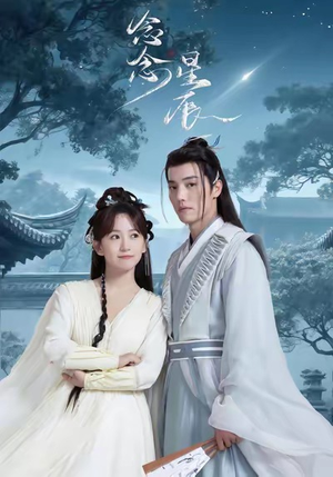 念念星辰(36集) 念念星辰(36集)精彩短剧上线