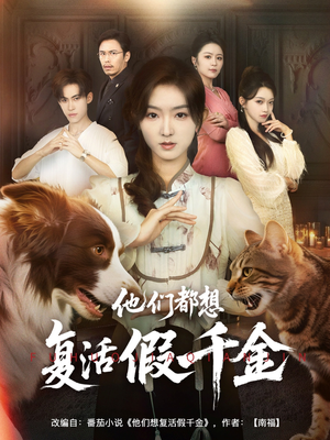 他们都想复活假千金(65集) 他们都想复活假千金(65集)免费观看