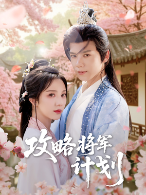 攻略将军计划(81集) 攻略将军计划(81集)短剧每日分享