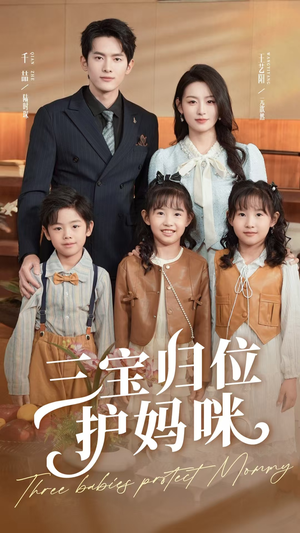 三宝归位护妈咪(72集) 三宝归位护妈咪(72集)最火短剧热播中