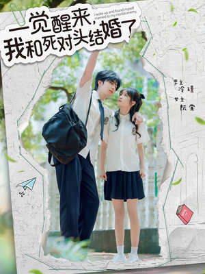一觉醒来,我和死对头结婚(75集) 一觉醒来,我和死对头结婚(75集)短剧小说在线看
