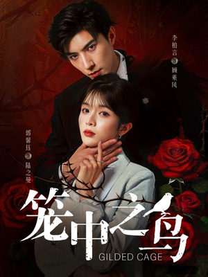 笼中之鸟(70集) 笼中之鸟(70集)最新热门短剧