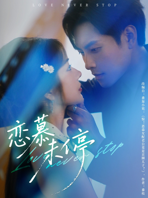 恋慕未停(80集) 恋慕未停(80集)好看吗